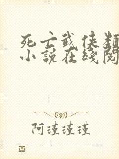 死亡武侠类网游小说在线阅读