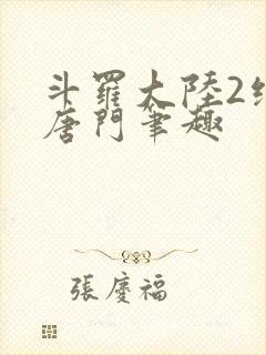 斗罗大陆2绝世唐门笔趣