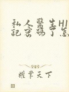 私人医生H1忘记密码了怎么办