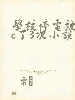 学校停电被同桌c了3次小说