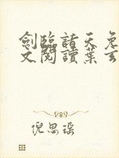 剑临诸天免费全文阅读叶玄笔趣阁