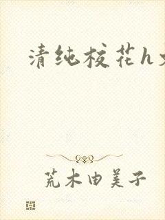 清纯校花h文封面