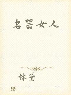 名器女人