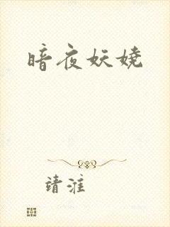 暗夜妖娆