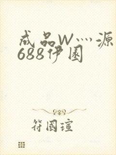 成品W灬源码1688伊园