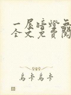 一屋暗灯无删减全文免费阅读封面