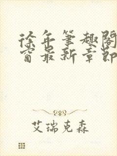 徐年笔趣阁无弹窗最新章节