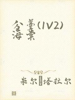 分羹(1V2)海棠封面