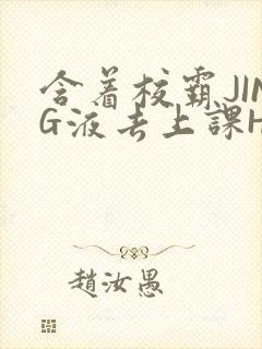 含着校霸JING液去上课H