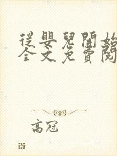 从婴儿开始入道全文免费阅读封面