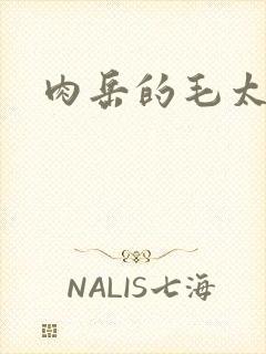 肉岳的毛太浓了封面