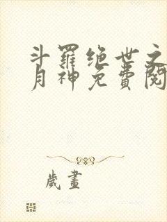 斗罗绝世之玄武月神免费阅读