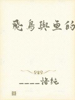 飞鸟与鱼的故事