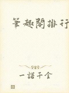 笔趣阁排行榜