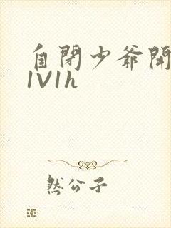 自闭少爷开荤后1V1h封面