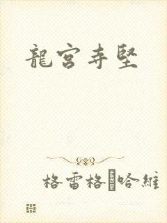 龙宫寺坚