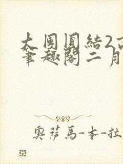 大团圆结2高敏笔趣阁二月天作者