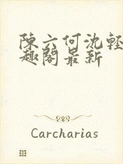 陈六何沈轻舞笔趣阁最新