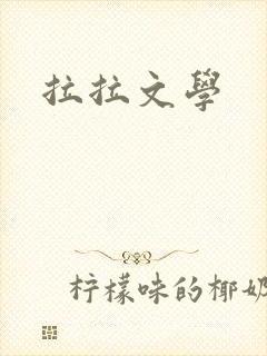 拉拉文学