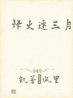 烽火连三月封面