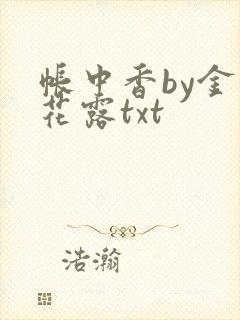 帐中香by金银花露txt