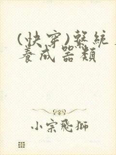 (快穿)系统名养成器类