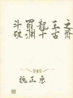 斗罗龙王之九龙破渊千古齐天