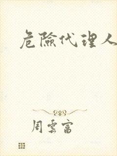 危险代理人封面