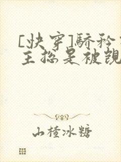 [快穿]骄矜宿主总是被觊觎封面