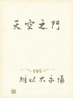 天空之门