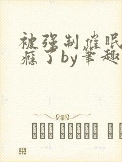 被强制催眠后上瘾了by笔趣阁