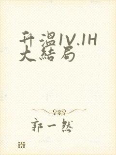 升温1V.1H大结局