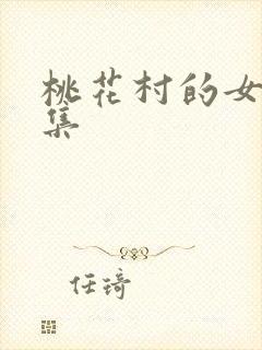 桃花村的女人全集