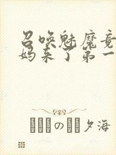 召唤魅魔竟是妈妈来了第一季