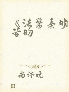 《法医秦明》张若昀