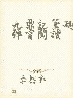 九鼎记笔趣阁无弹窗阅读