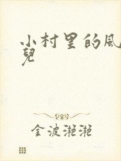 小村里的风流事儿