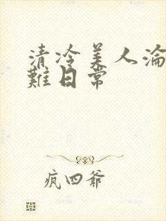 清冷美人沦落受难日常