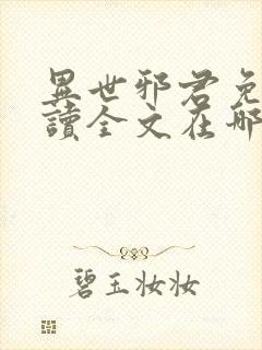 异世邪君免费阅读全文在哪里看