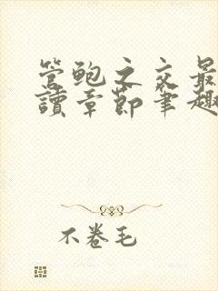 管鲍之交最新阅读章节笔趣阁