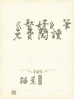 《赘婿》笔趣阁免费阅读