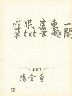 催眠房东一家怀孕txt笔趣阁封面