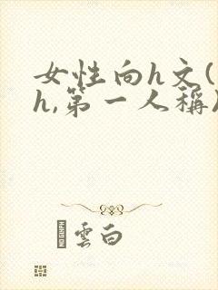 女性向h文(高h,第一人称)封面