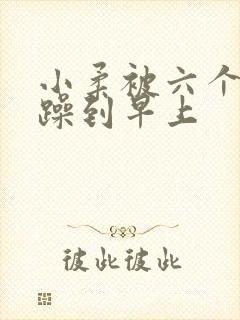 小柔被六个男人躁到早上封面