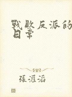 战败反派的抹布日常