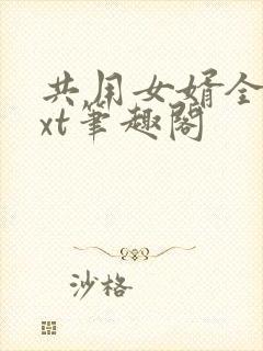 共用女婿全文txt笔趣阁