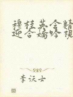 穆桂英含精肉臀迎合娇吟视频