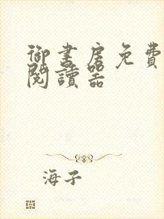 御书房免费小说阅读器