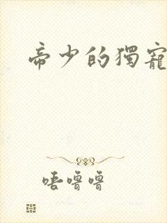 帝少的独宠娇妻