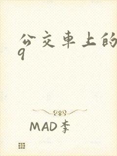 公交车上的诗请9